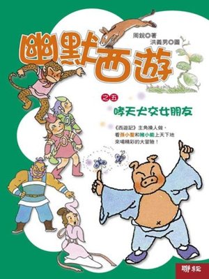 cover image of 幽默西遊之五